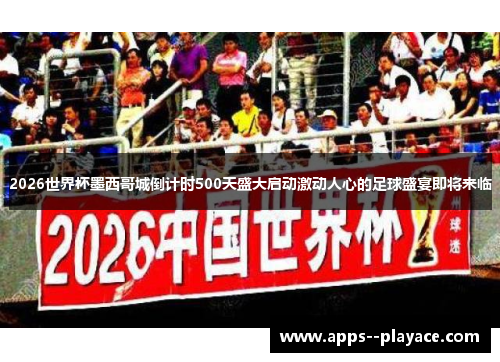 2026世界杯墨西哥城倒计时500天盛大启动激动人心的足球盛宴即将来临