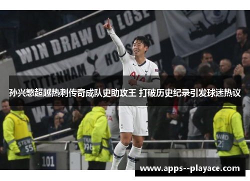 孙兴慜超越热刺传奇成队史助攻王 打破历史纪录引发球迷热议