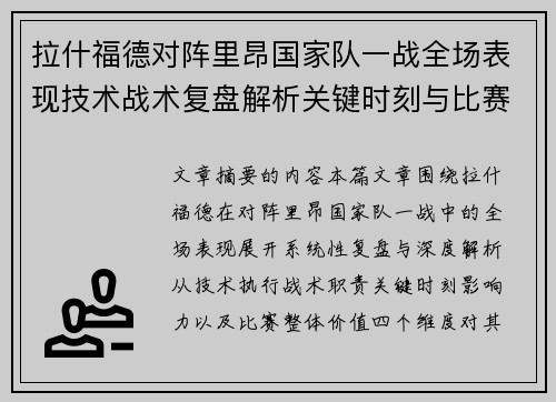 拉什福德对阵里昂国家队一战全场表现技术战术复盘解析关键时刻与比赛价值评估 拉什福德对阵里昂国家队一战全场表现技术战术复盘解析关键时刻与比赛价值评估