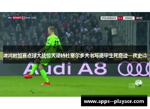 波鸿附加赛点球大战惊天逆转杜塞尔多夫书写德甲生死奇迹一夜史诗