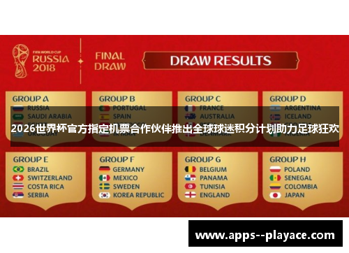 2026世界杯官方指定机票合作伙伴推出全球球迷积分计划助力足球狂欢