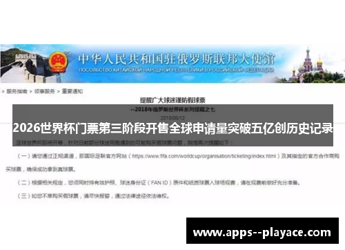 2026世界杯门票第三阶段开售全球申请量突破五亿创历史记录
