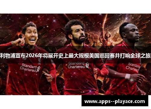利物浦宣布2026年将展开史上最大规模美国巡回赛并打响全球之旅