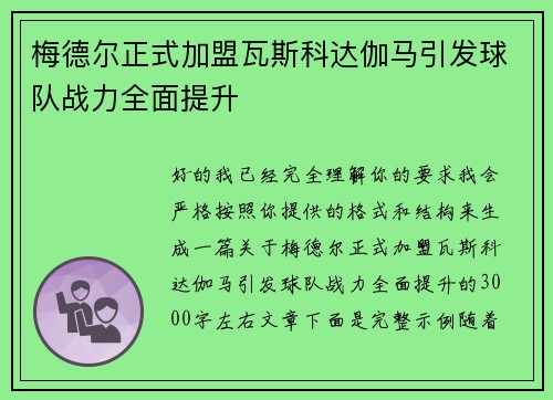 梅德尔正式加盟瓦斯科达伽马引发球队战力全面提升