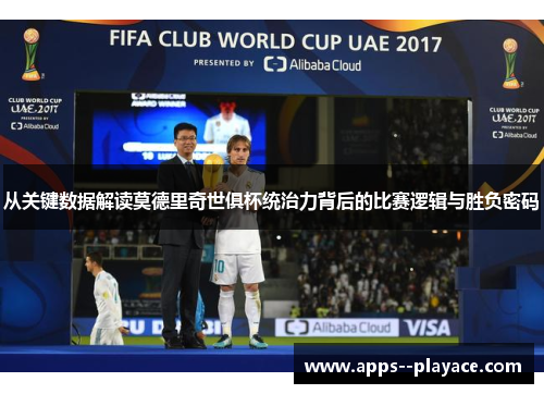 从关键数据解读莫德里奇世俱杯统治力背后的比赛逻辑与胜负密码