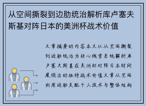 从空间撕裂到边肋统治解析库卢塞夫斯基对阵日本的美洲杯战术价值