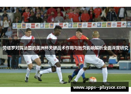 劳塔罗对阵法国的美洲杯关键战术作用与胜负影响解析全面深度研究