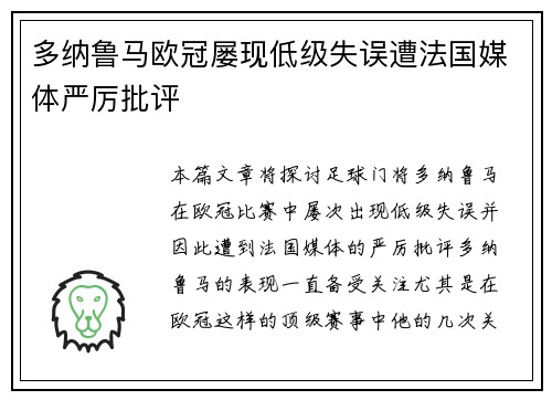 多纳鲁马欧冠屡现低级失误遭法国媒体严厉批评