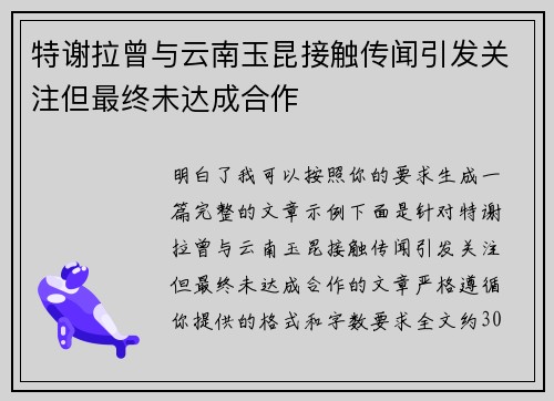 特谢拉曾与云南玉昆接触传闻引发关注但最终未达成合作