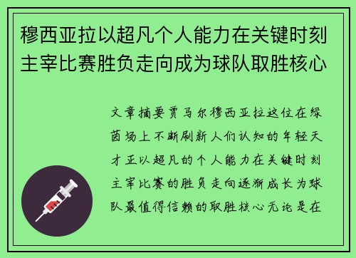 穆西亚拉以超凡个人能力在关键时刻主宰比赛胜负走向成为球队取胜核心