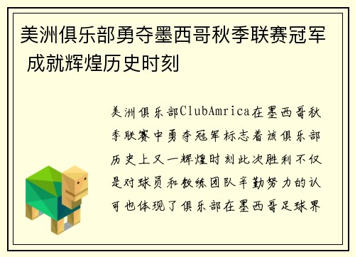 美洲俱乐部勇夺墨西哥秋季联赛冠军 成就辉煌历史时刻 美洲俱乐部勇夺墨西哥秋季联赛冠军 成就辉煌历史时刻