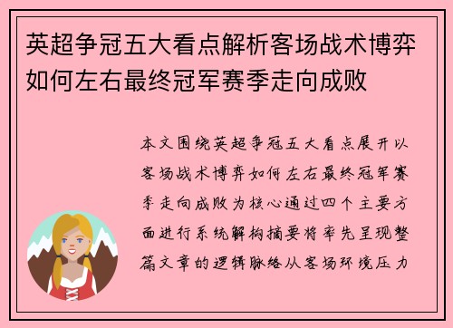 英超争冠五大看点解析客场战术博弈如何左右最终冠军赛季走向成败
