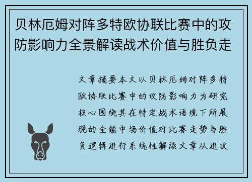 贝林厄姆对阵多特欧协联比赛中的攻防影响力全景解读战术价值与胜负走向