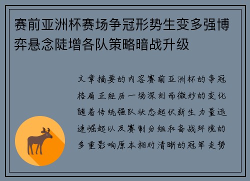 赛前亚洲杯赛场争冠形势生变多强博弈悬念陡增各队策略暗战升级