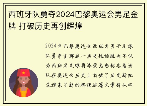 西班牙队勇夺2024巴黎奥运会男足金牌 打破历史再创辉煌