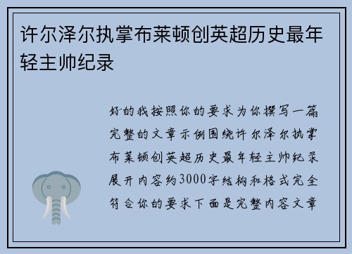 许尔泽尔执掌布莱顿创英超历史最年轻主帅纪录