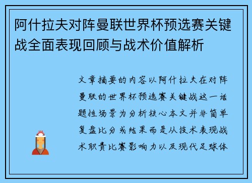 阿什拉夫对阵曼联世界杯预选赛关键战全面表现回顾与战术价值解析