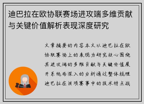 迪巴拉在欧协联赛场进攻端多维贡献与关键价值解析表现深度研究
