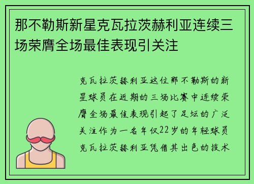 那不勒斯新星克瓦拉茨赫利亚连续三场荣膺全场最佳表现引关注