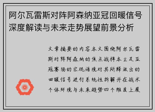 阿尔瓦雷斯对阵阿森纳亚冠回暖信号深度解读与未来走势展望前景分析