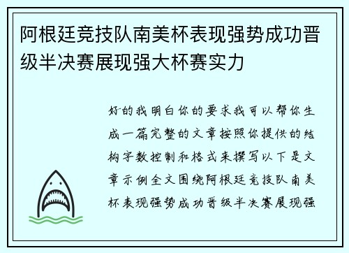 阿根廷竞技队南美杯表现强势成功晋级半决赛展现强大杯赛实力