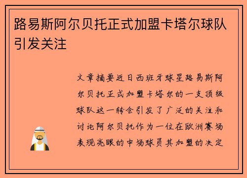 路易斯阿尔贝托正式加盟卡塔尔球队引发关注