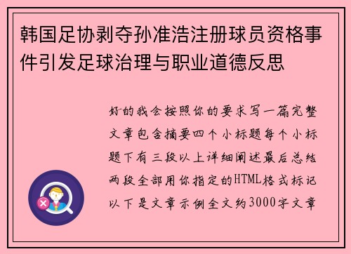 韩国足协剥夺孙准浩注册球员资格事件引发足球治理与职业道德反思