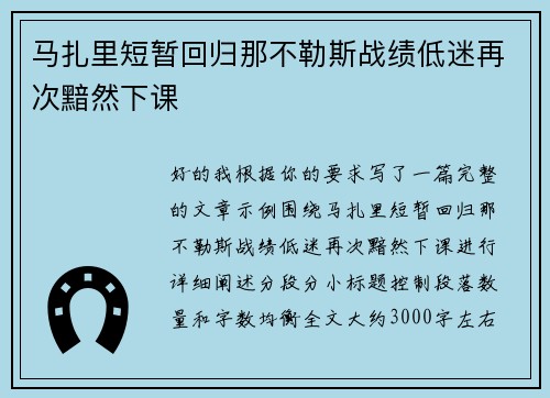 马扎里短暂回归那不勒斯战绩低迷再次黯然下课