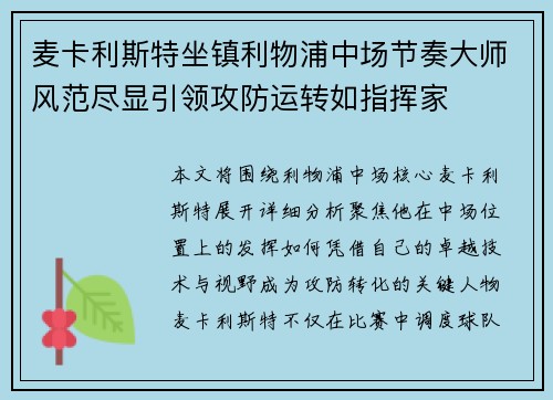 麦卡利斯特坐镇利物浦中场节奏大师风范尽显引领攻防运转如指挥家
