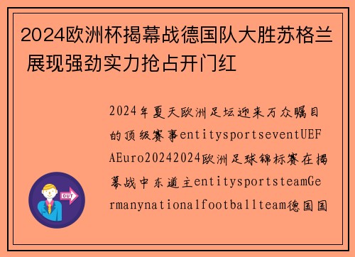 2024欧洲杯揭幕战德国队大胜苏格兰 展现强劲实力抢占开门红