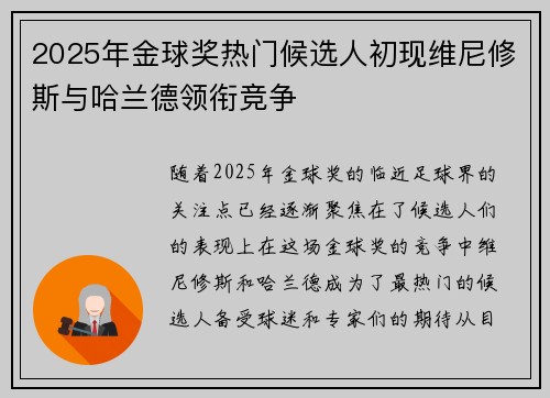2025年金球奖热门候选人初现维尼修斯与哈兰德领衔竞争