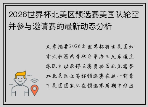 2026世界杯北美区预选赛美国队轮空并参与邀请赛的最新动态分析