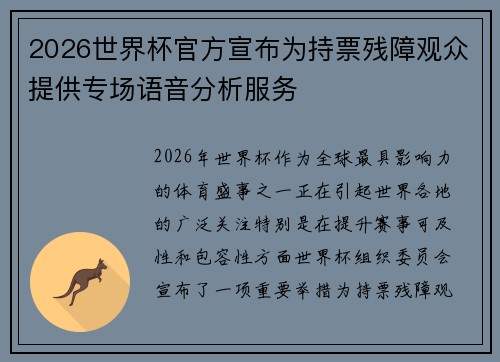 2026世界杯官方宣布为持票残障观众提供专场语音分析服务