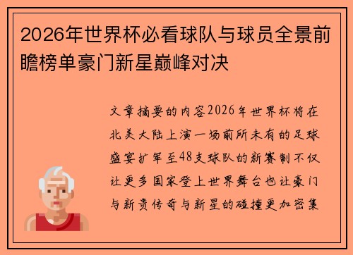 2026年世界杯必看球队与球员全景前瞻榜单豪门新星巅峰对决