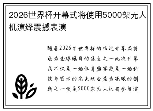 2026世界杯开幕式将使用5000架无人机演绎震撼表演
