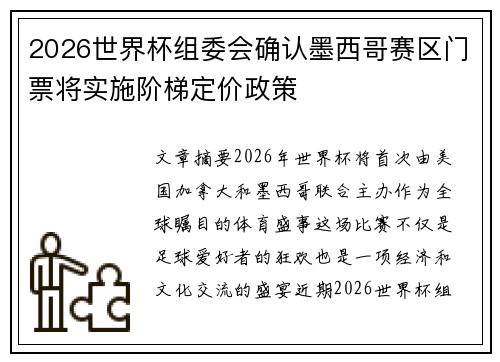 2026世界杯组委会确认墨西哥赛区门票将实施阶梯定价政策