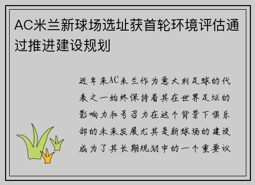 AC米兰新球场选址获首轮环境评估通过推进建设规划