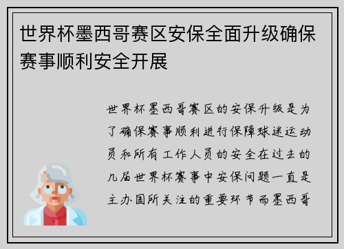 世界杯墨西哥赛区安保全面升级确保赛事顺利安全开展