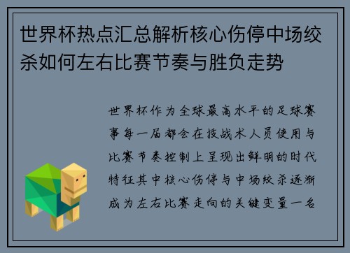 世界杯热点汇总解析核心伤停中场绞杀如何左右比赛节奏与胜负走势