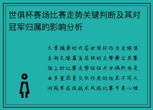 世俱杯赛场比赛走势关键判断及其对冠军归属的影响分析