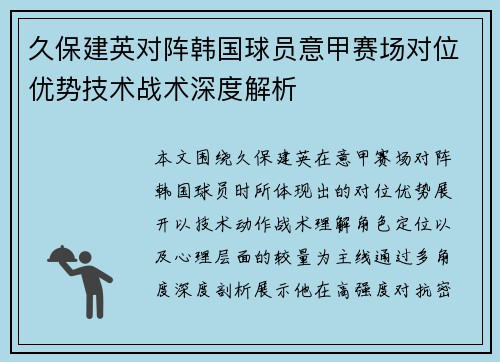 久保建英对阵韩国球员意甲赛场对位优势技术战术深度解析