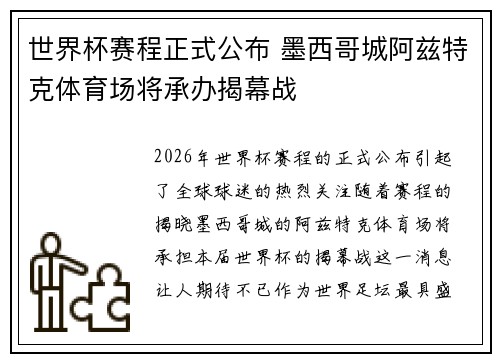 世界杯赛程正式公布 墨西哥城阿兹特克体育场将承办揭幕战