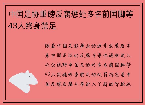 中国足协重磅反腐惩处多名前国脚等43人终身禁足