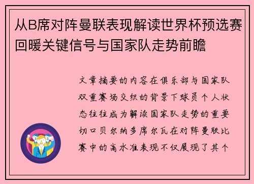 从B席对阵曼联表现解读世界杯预选赛回暖关键信号与国家队走势前瞻