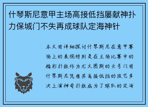 什琴斯尼意甲主场高接低挡屡献神扑力保城门不失再成球队定海神针