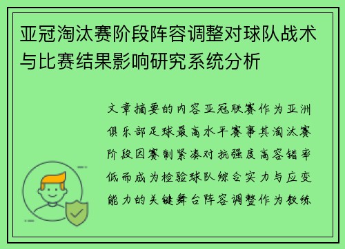 亚冠淘汰赛阶段阵容调整对球队战术与比赛结果影响研究系统分析