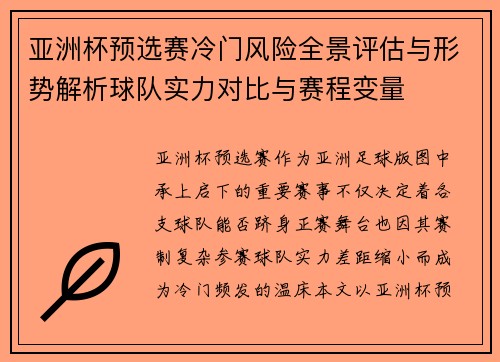 亚洲杯预选赛冷门风险全景评估与形势解析球队实力对比与赛程变量