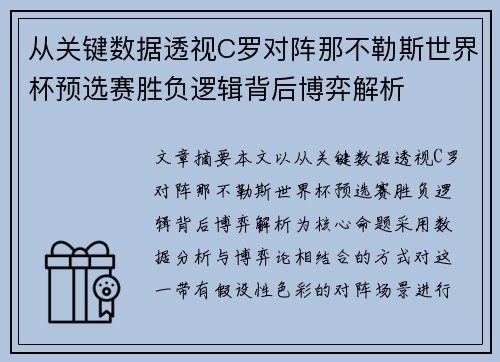 从关键数据透视C罗对阵那不勒斯世界杯预选赛胜负逻辑背后博弈解析