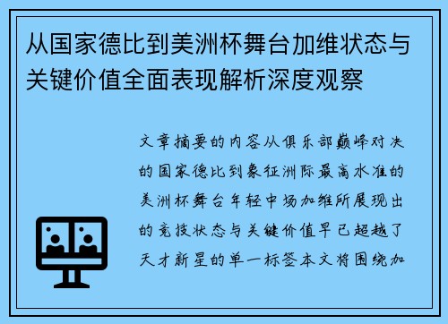 从国家德比到美洲杯舞台加维状态与关键价值全面表现解析深度观察