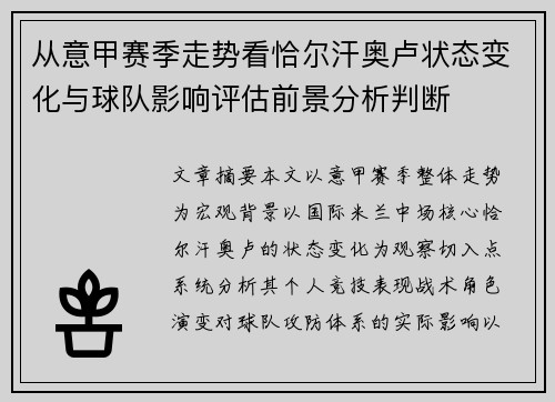 从意甲赛季走势看恰尔汗奥卢状态变化与球队影响评估前景分析判断